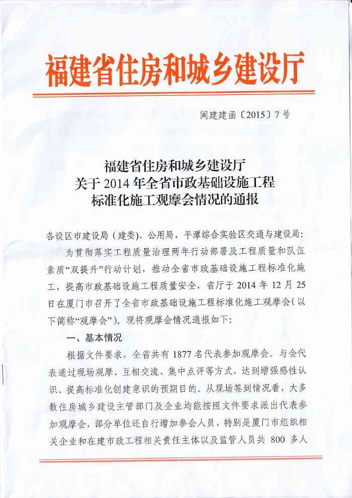 福建省住房和城乡建设厅关于2014年全省市政基础设施工程标准化施工观摩会情况的通报_久阳机械