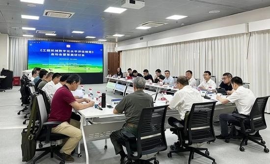 《工程机械数字化水平评估规范》团体标准启动会暨草案研讨会_久阳机械