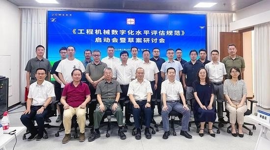 《工程机械数字化水平评估规范》团体标准启动会暨草案研讨会_久阳机械
