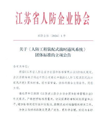 江苏省人防企协《人防工程装配式战时通风系统》立项获批_久阳机械