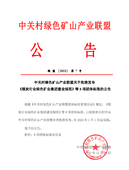 中关村绿色矿山产业联盟8项标准发布实施！_久阳机械