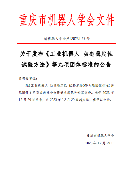 重庆市机器人学会九项团体标准发布施行！_久阳机械