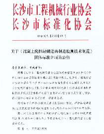 《混凝土搅拌站搬迁再制造检测技术规范》获批立项_久阳机械