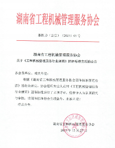 湖南省工程机械管理服务协会批准工程机械管理服务行规立项_久阳机械