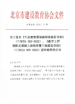 有关生态建筑领域碳排放核算、智慧工地建设标准发布_久阳机械