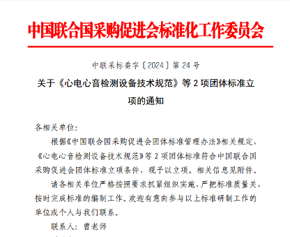 《心电心音检测设备技术规范》等2项团标立项获批_久阳机械