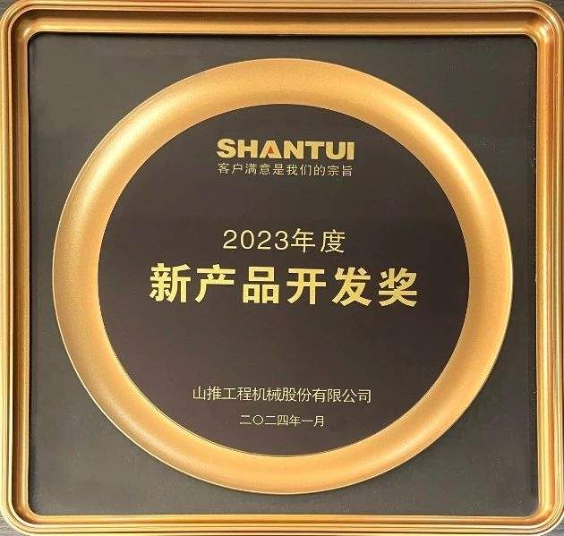 瓦轴集团荣获山推股份2023年度“新产品开发奖”_久阳机械