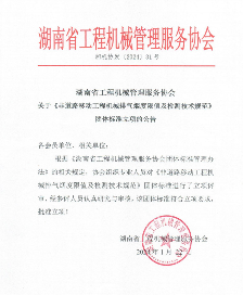 湖南省工程机械管理服务协会一项团体标准立项获批_久阳机械