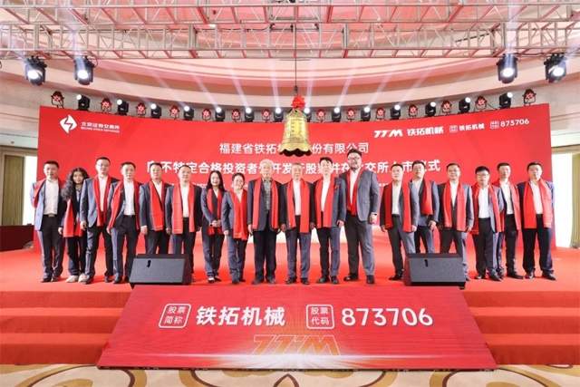 泉州民营经济发展又一盛事！铁拓机械在北交所成功上市_久阳机械