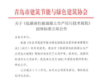 《低碳高性能混凝土生产应用技术规程》标准立项批准_久阳机械