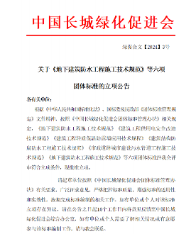 建筑工程、用电安全！中国长城绿化促进会批准六项标准立项_久阳机械
