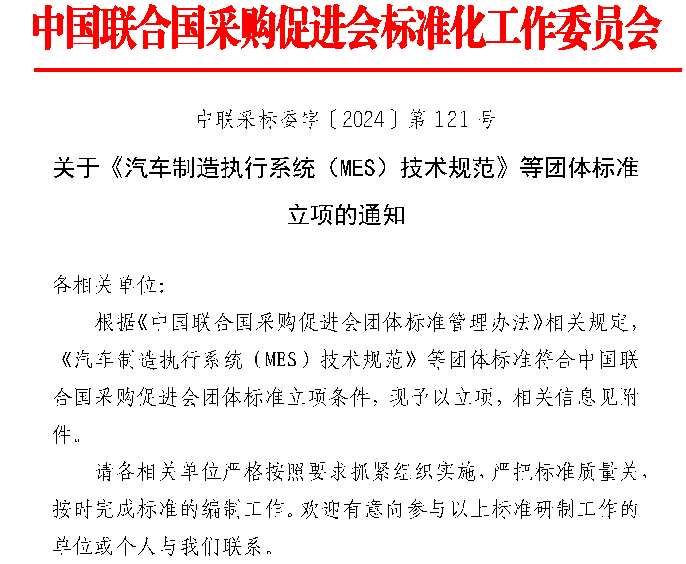 《汽车制造执行系统（MES）技术规范》等标准立项获批_久阳机械