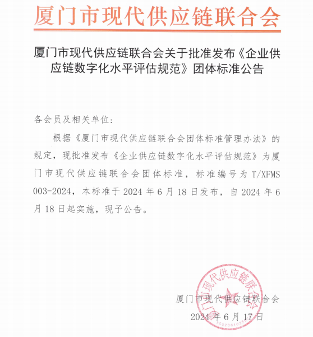 厦门现代供应链联合会发布《企业供应链数字化水平评估规范》_久阳机械
