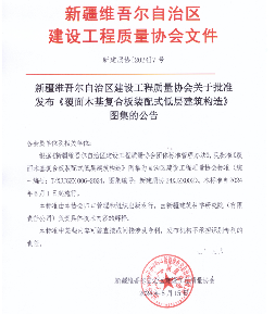 《覆面木基复合板装配式低层建筑构造》图集发布_久阳机械