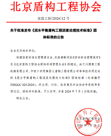 北京盾构工程协会发布《泥水平衡盾构工程泥浆处理技术标准》_久阳机械