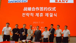 三一与韩国大宇建设签署战略合作协议_久阳机械