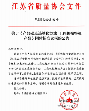 《产品碳足迹量化方法 工程机械整机产品》标准立项_久阳机械