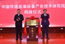 中国铁建高端装备产业技术研究院在铁建重工揭牌成立_久阳机械