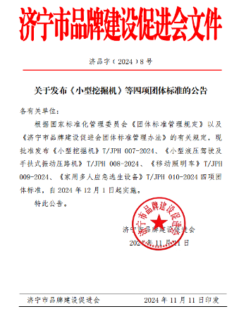 济宁市品牌建设促进会发布《小型挖掘机》等四项标准_久阳机械