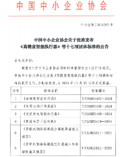 中国中小企业协会发布《高精度智能执行器》等十七项标准_久阳机械 中国中小企业协会发布《高精度智能执行器》等十七项标准_久阳机械