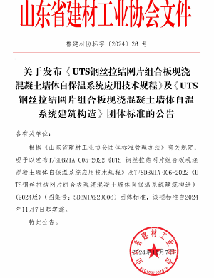 UTS钢丝拉结网片组合板现浇混凝土墙体自保温系统标准发布_久阳机械