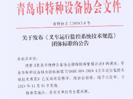 《叉车运行监控系统技术规范》标准12月1日实施_久阳机械