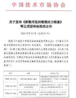 《桥梁用低回缩预应力锚索》等五项标准今日实施_久阳机械