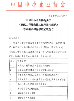 《建筑工程绿色施工监理技术规范》等八项标准立项_久阳机械