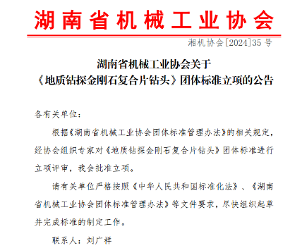 湖南省机械工业协会批准《地质钻探金刚石复合片钻头》立项_久阳机械