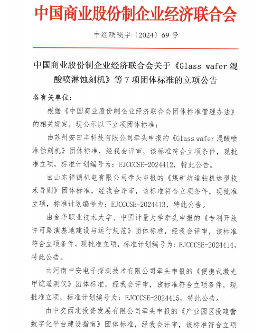 《Glass wafer混酸喷淋蚀刻机》等7项标准立项_久阳机械