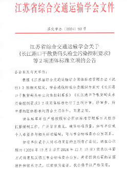 《长江港口干散货码头粉尘污染控制要求》等2项标准立项_久阳机械