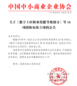 《数字工匠职业技能等级划分》等18项标准立项_久阳机械