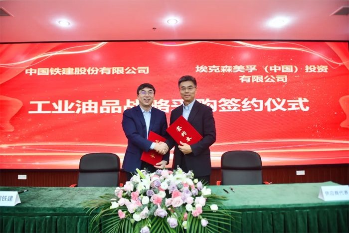 埃克森美孚中国与中国铁建签署工业油品战略采购协议_久阳机械