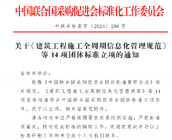 《建筑工程施工全周期信息化管理规范》等14项标准立项_久阳机械