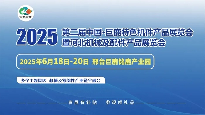 欢迎参观！！2025年6月18日至20日中国·巨鹿特色机件产品展览会观众预登记正式开启！！_久阳机械