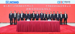 徐工集团与中国能建签署战略合作框架协议_久阳机械