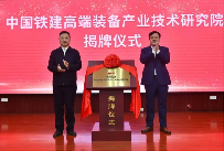 周年答卷 | 中国铁建高端装备产业技术研究院科创提速_久阳机械