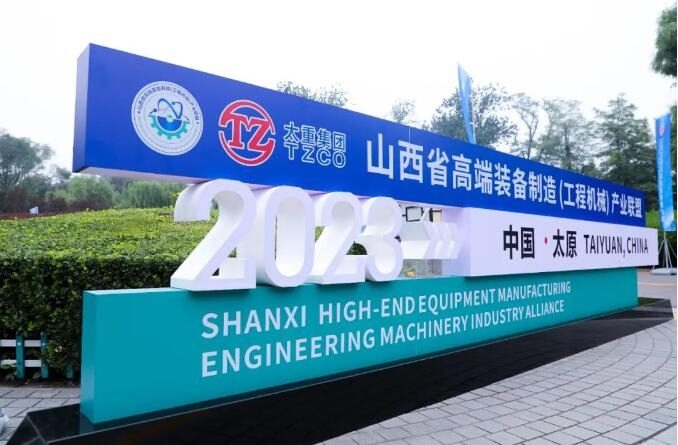 山西省高端装备制造（工程机械）产业联盟成立 吴培国秘书长出席活动并致辞_久阳机械