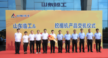 强强联合再谱新篇，山东临工与江苏某集团大客户挖掘机交机仪式隆重举行_久阳机械