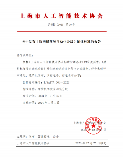 上海市人工智能技术协会关于发布《盾构机驾驶自动化分级》团体标准的公告_久阳机械