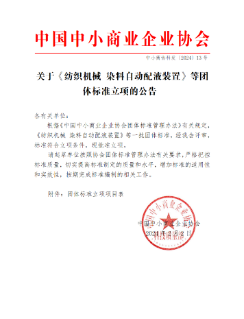 中国中小商业企业协会关于《纺织机械 染料自动配液装置》等团体标准立项的公告?_久阳机械