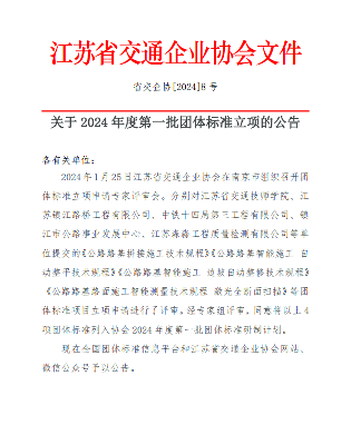 江苏省交通企业协会关于2024年度第一批团体标准立项的公告_久阳机械