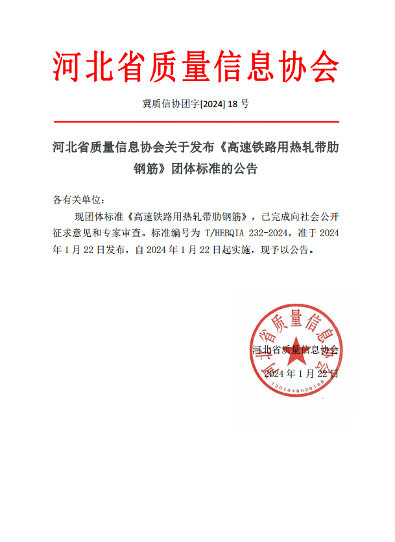 河北省质量信息协会关于发布《高速铁路用热轧带肋钢筋》团体标准的公告_久阳机械