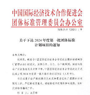 中国国际经济技术合作促进会关于下达2024年度第一批团体标准计划项目的通知_久阳机械