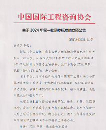 中国国际工程咨询协会关于2024年第一批团体标准的立项公告_久阳机械