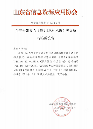 山东省信息资源应用协会关于标准发布《算力网络 术语》等3项标准的公告_久阳机械
