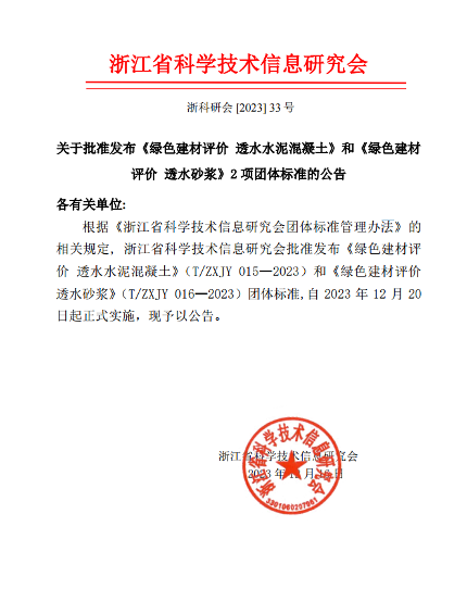 浙江省科学技术信息研究会关于批准发布《绿色建材评价 透水水泥混凝土》和《绿色建材评价 透水砂浆》2项团体标准的公告_久阳机械