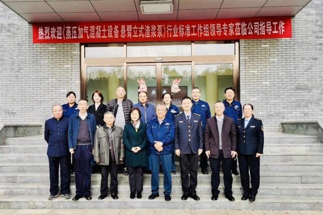 《蒸压加气混凝土设备 悬臂立式渣浆泵》行业标准项目工作会议召开_久阳机械