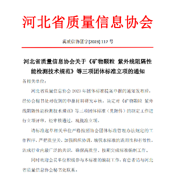 河北省质量信息协会关于《矿物颗粒 紫外线阻隔性能检测技术规范》等三项团体标准立项的通知_久阳机械