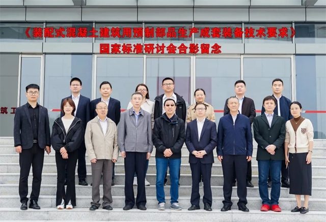 《装配式建筑用混凝土板材生产成套装备技术要求》国家标准项目研讨会顺利召开_久阳机械